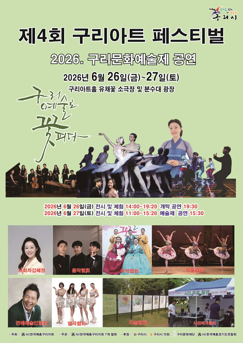 2026 구리아트페스티벌 26일 개막 이미지 1 - 본문에 자세한설명을 제공합니다.