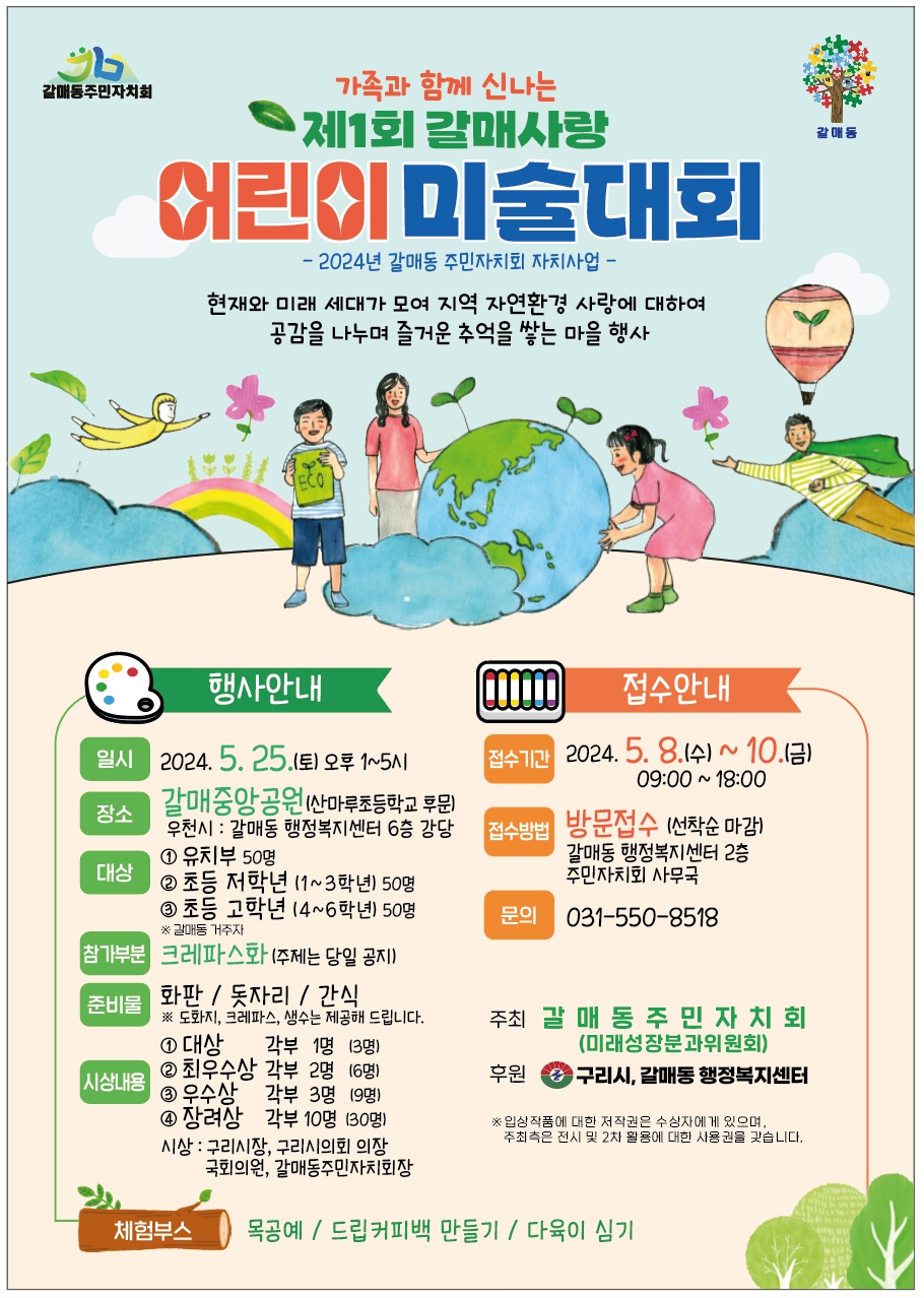 (갈매동주민자치회) 제1회 갈매사랑 어린이 미술대회 안내 이미지 1 - 본문에 자세한설명을 제공합니다.