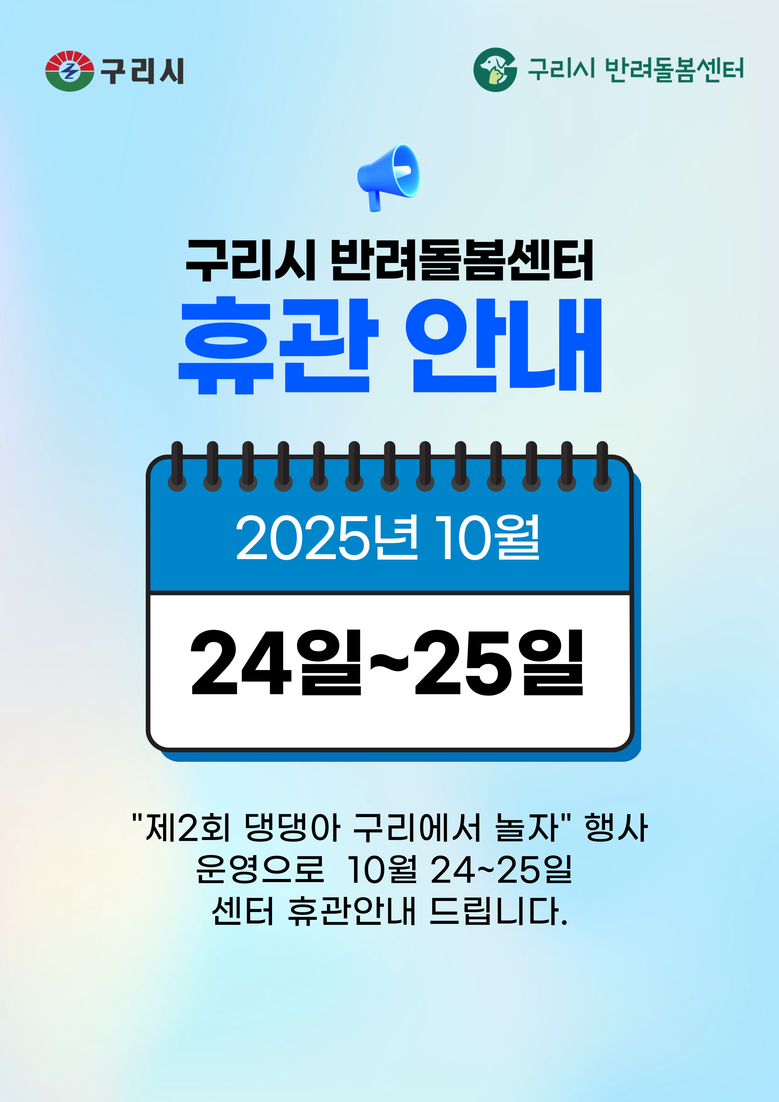 「제2회 댕댕아 구리에서 놀자」 행사 기간 센터 휴관안내 이미지 1 - 본문에 자세한설명을 제공합니다.