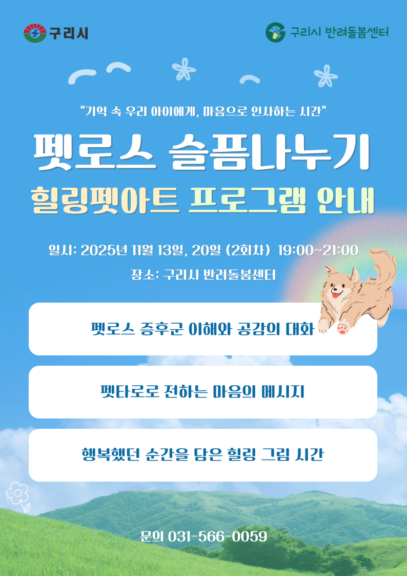 2025년 반려돌봄센터 11월 프로그램 "펫로스 슬픔나누기" 수강생 모집 이미지 1 - 본문에 자세한설명을 제공합니다.