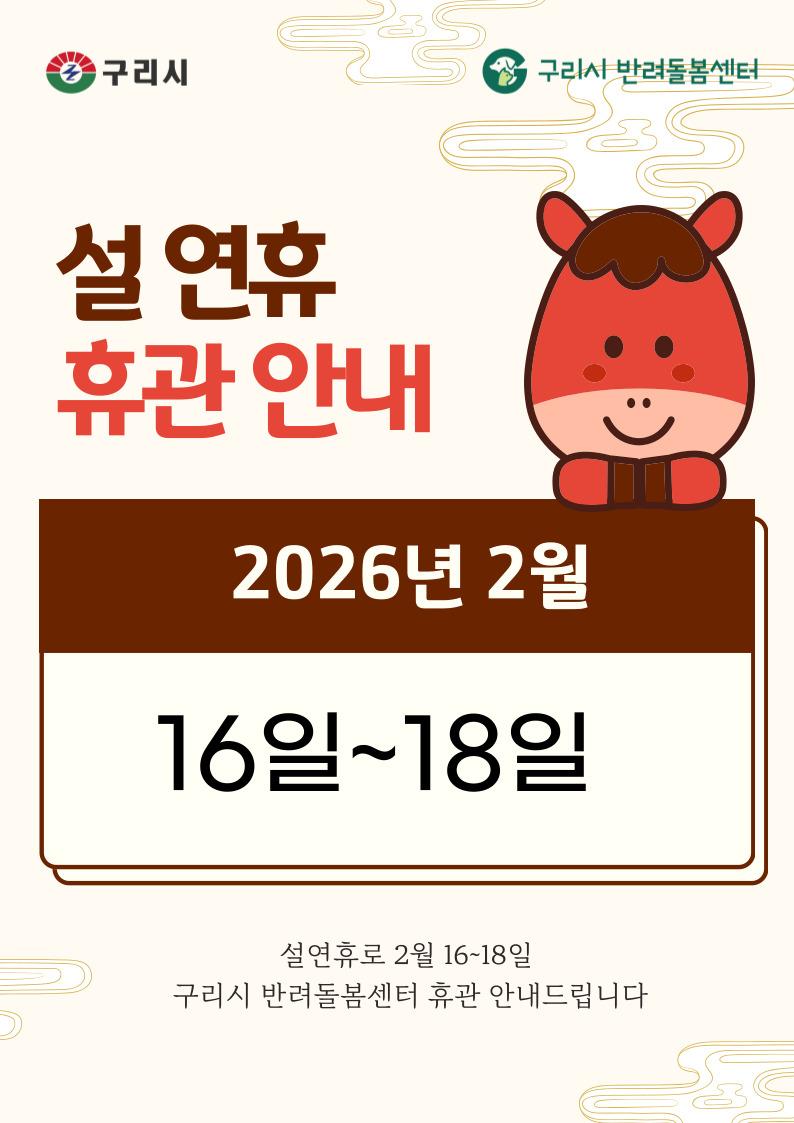 2026년 설 연휴 휴관 안내 이미지 1 - 본문에 자세한설명을 제공합니다.