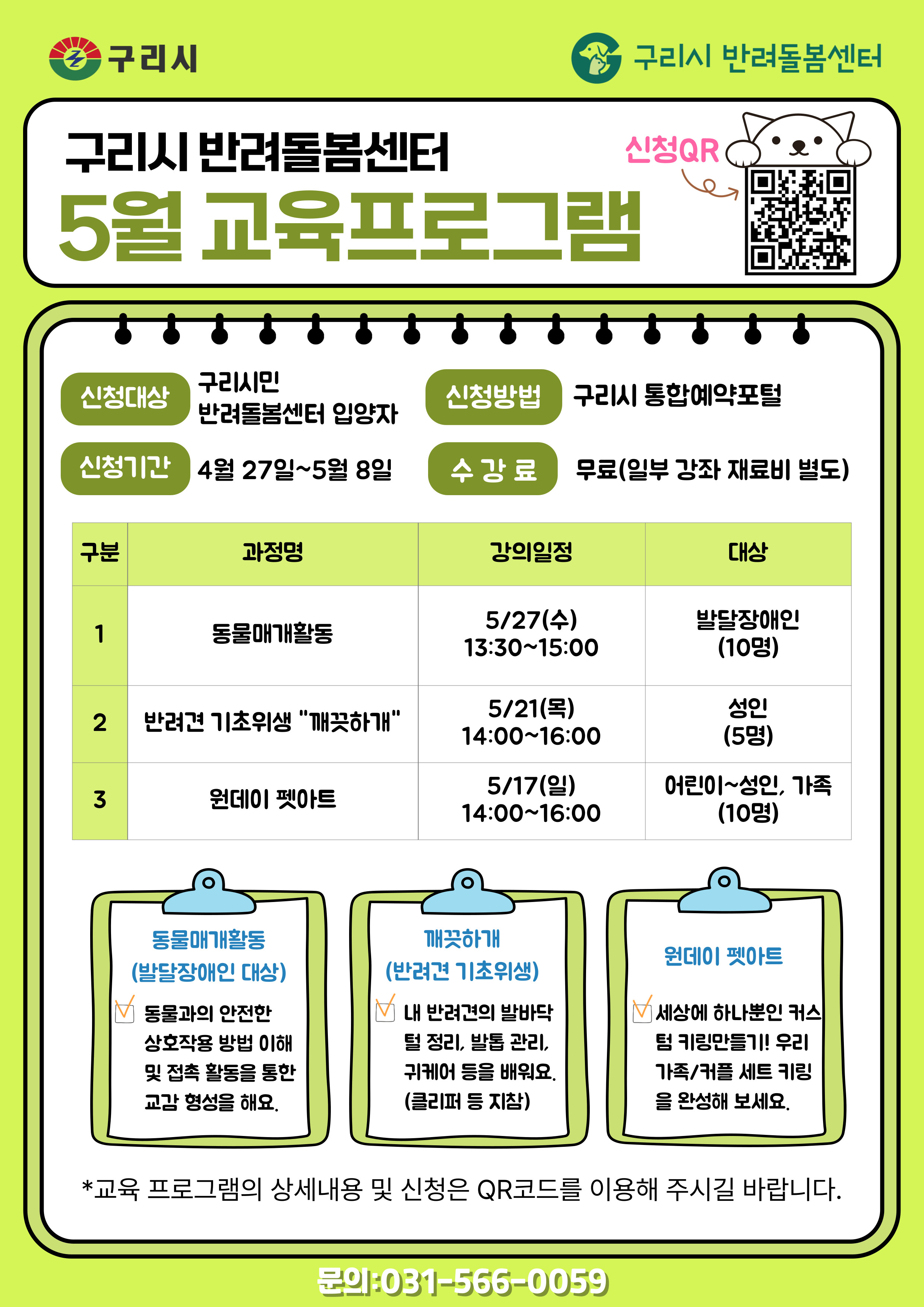 2026년 5월 구리시 반려돌봄센터 수강생 모집 이미지 1 - 본문에 자세한설명을 제공합니다.