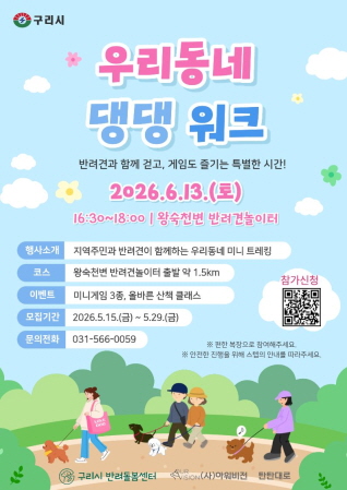 2026년 우리동네 "댕댕워크" 참여자 모집 이미지 1 - 본문에 자세한설명을 제공합니다.
