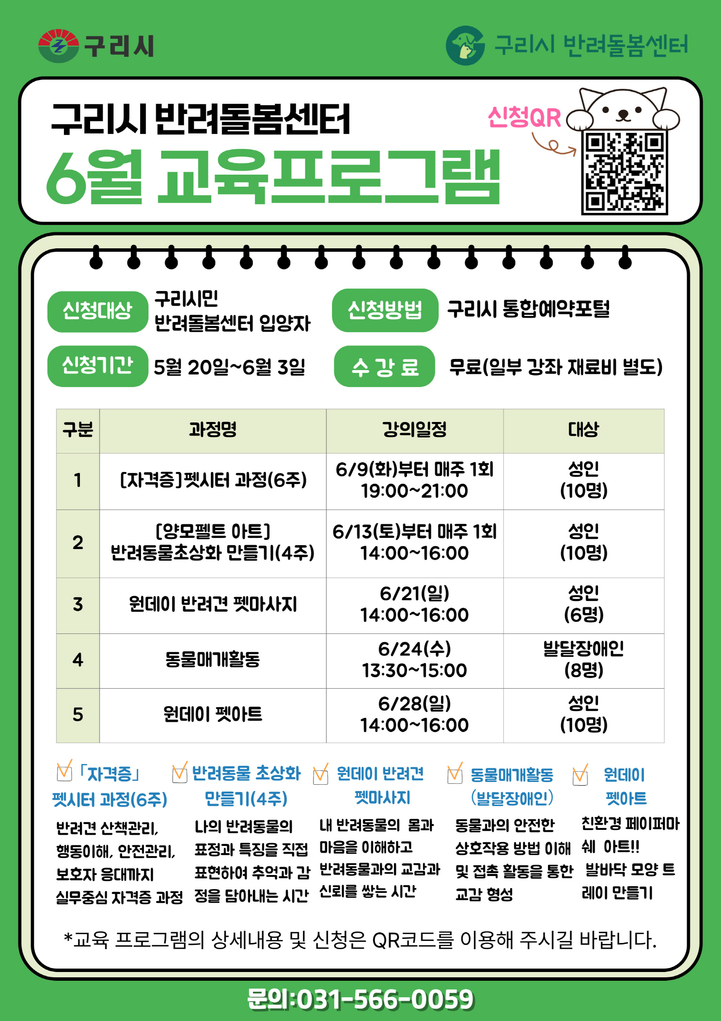 2026년 6월 구리시 반려돌봄센터 수강생 모집 이미지 1 - 본문에 자세한설명을 제공합니다.
