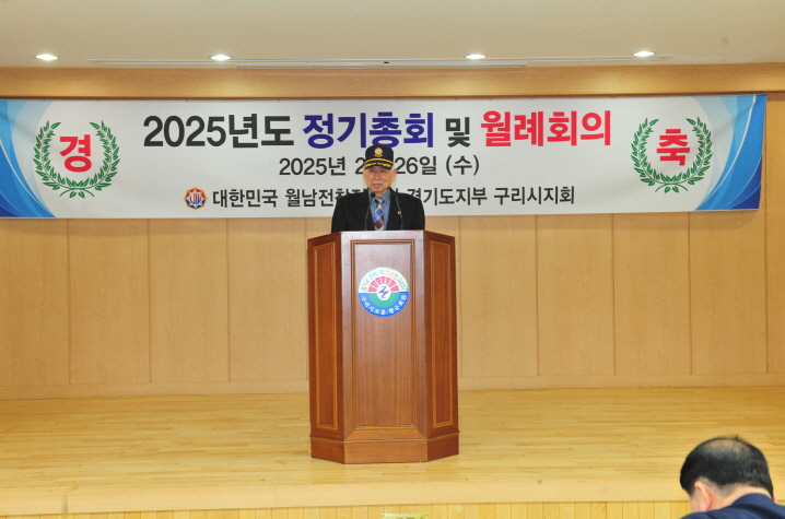 20250226 월남참전유공자회 구리시지회 제54차 정기총회 (1).JPG