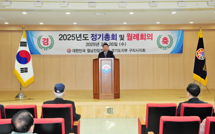 20250226 월남참전유공자회 구리시지회 제54차 정기총회 (7).JPG