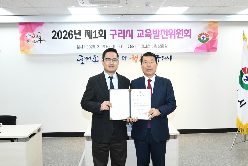 20260318 2026년 제1회 구리시 교육발전위원회 (5).JPG