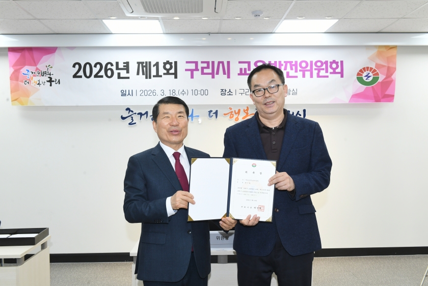 20260318 2026년 제1회 구리시 교육발전위원회 (7).JPG