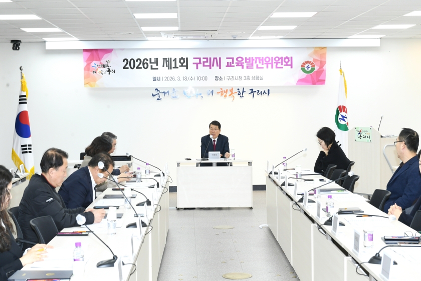 20260318 2026년 제1회 구리시 교육발전위원회 (13).JPG