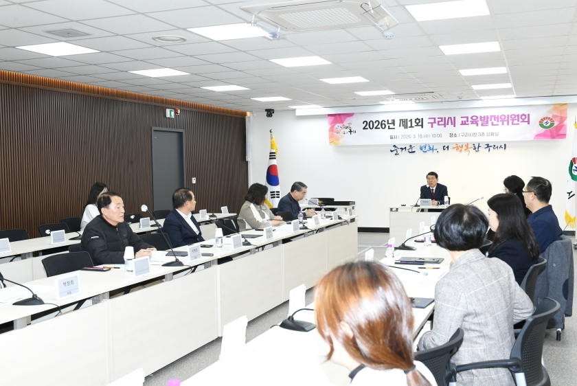 20260318 2026년 제1회 구리시 교육발전위원회 (16).JPG