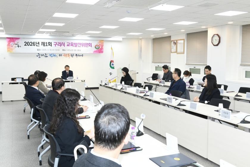 20260318 2026년 제1회 구리시 교육발전위원회 (17).JPG