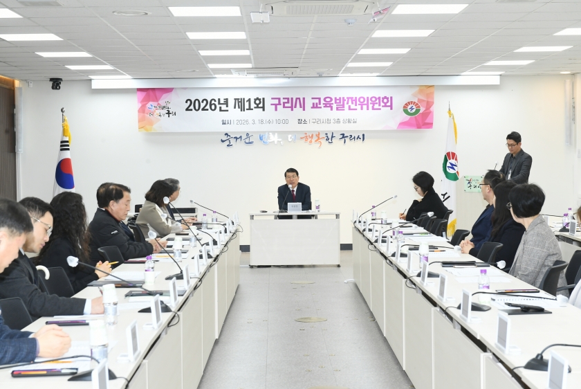 20260318 2026년 제1회 구리시 교육발전위원회 (18).JPG