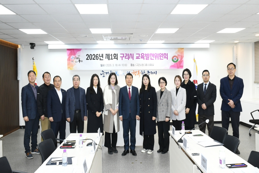 20260318 2026년 제1회 구리시 교육발전위원회 (19).JPG