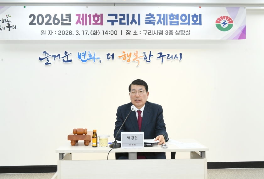 20260317 2026년 제1회 구리시 축제협의회 (1).JPG