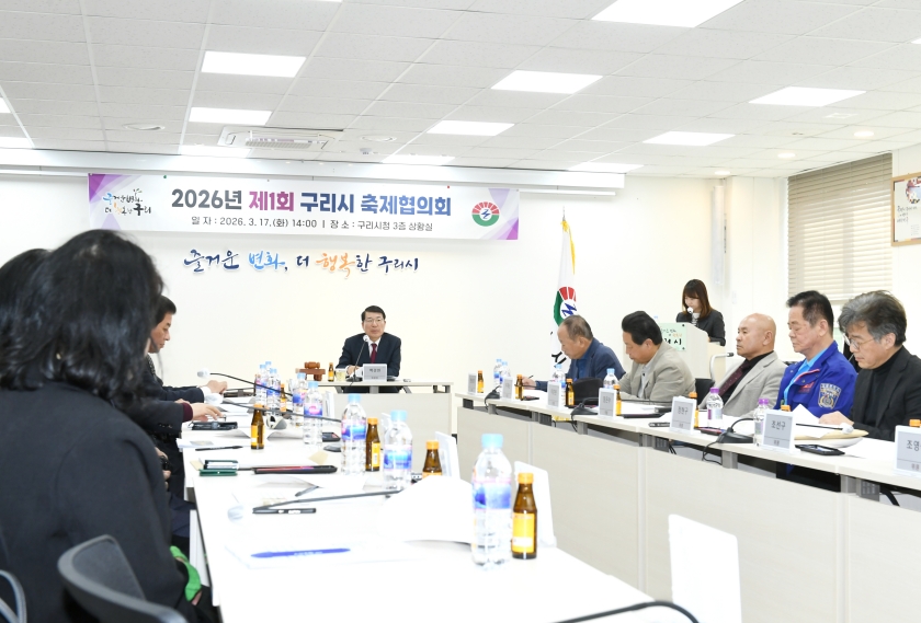 20260317 2026년 제1회 구리시 축제협의회 (4).JPG