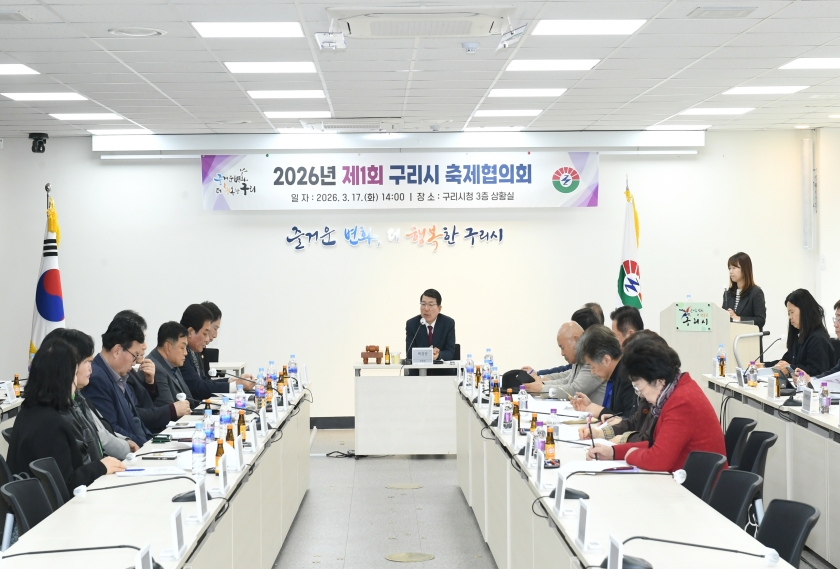 20260317 2026년 제1회 구리시 축제협의회 (7).JPG