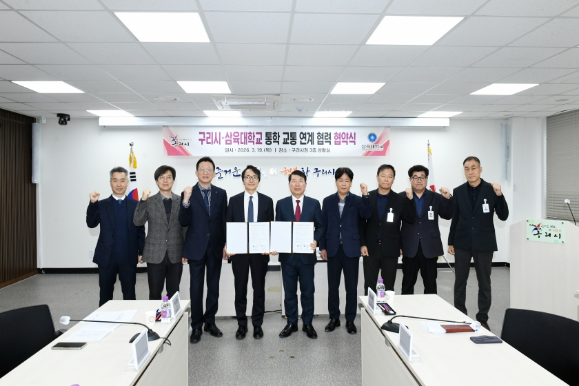 20260319 구리시-삼육대학교 통학 교통 연계 협력 협약식 (24).JPG