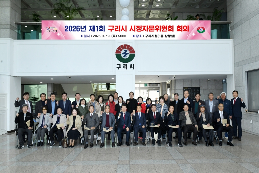 20260319 구리시 시정자문위원회 (2).jpg