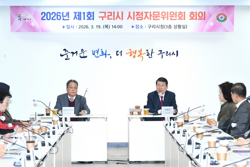 20260319 구리시 시정자문위원회 (7) 복사-1.jpg