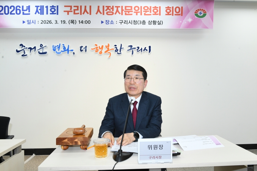 20260319 구리시 시정자문위원회 (4).JPG