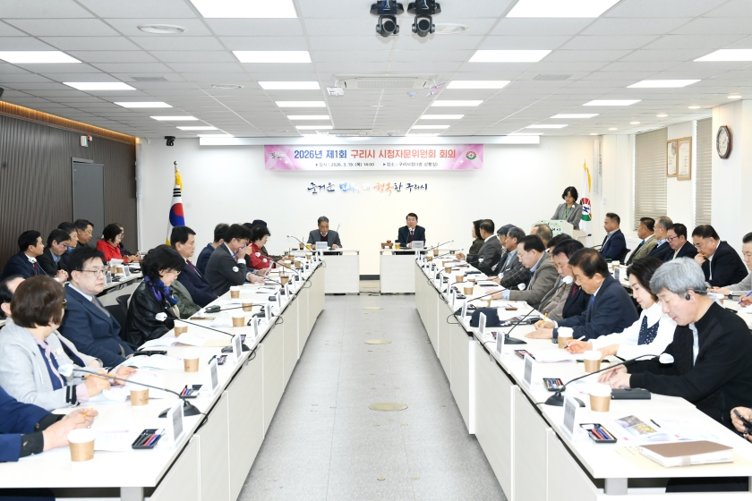 20260319 구리시 시정자문위원회 (15).JPG