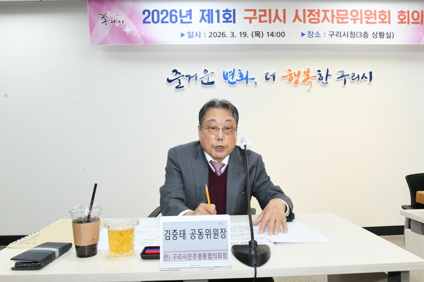 20260319 구리시 시정자문위원회 (17).JPG
