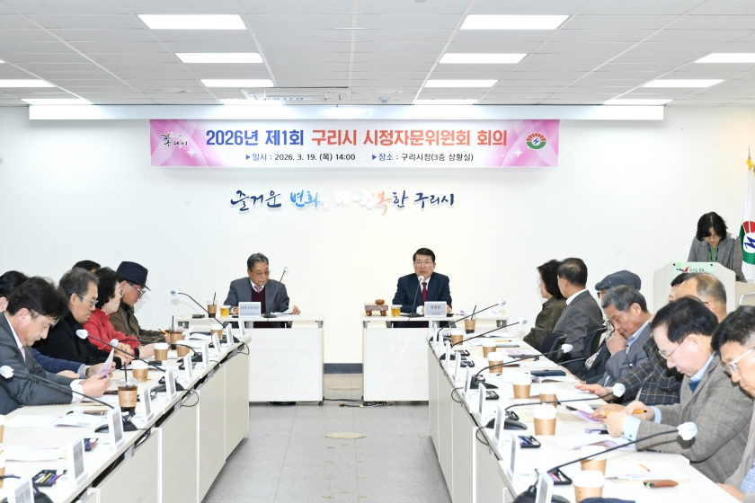 20260319 구리시 시정자문위원회 (12).JPG