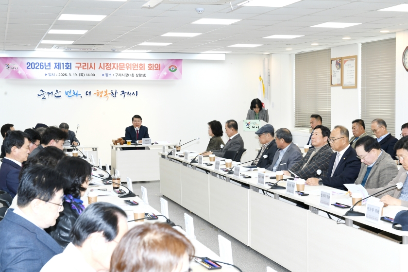 20260319 구리시 시정자문위원회 (13).JPG