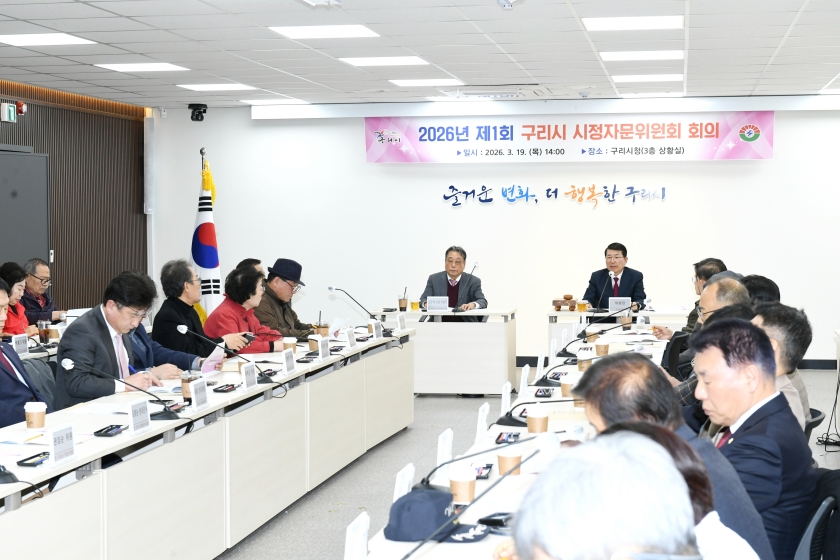 20260319 구리시 시정자문위원회 (14).JPG