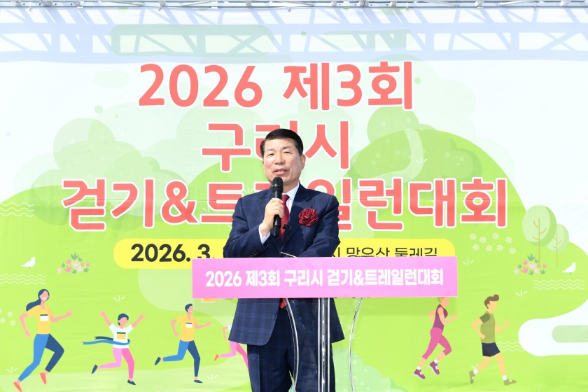 20260328 2026 제3회 구리시 걷기&트레일런대회  (19).JPG