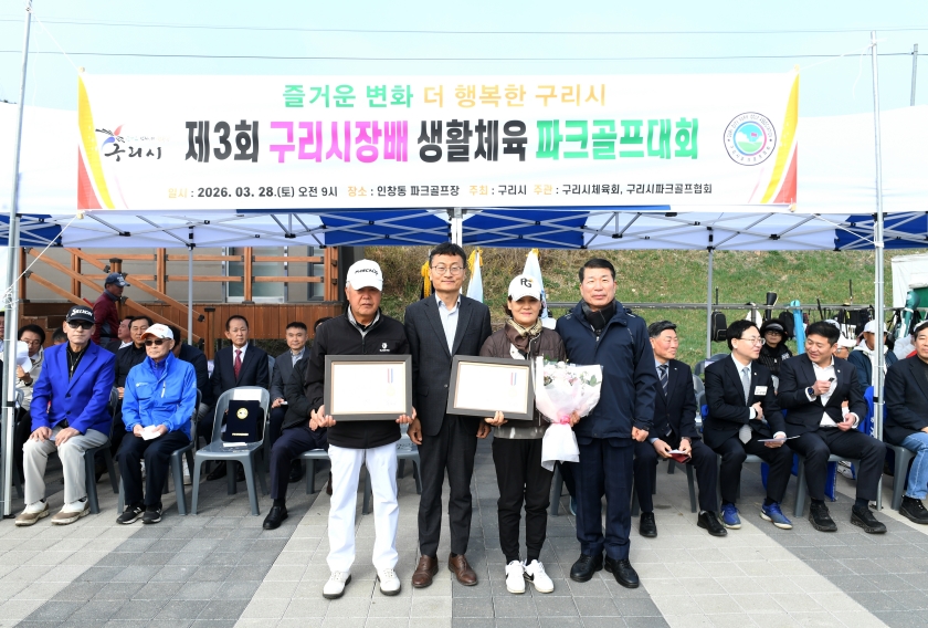 20260328 제3회 구리시장배 생활체육 파크골프대회 (10).JPG