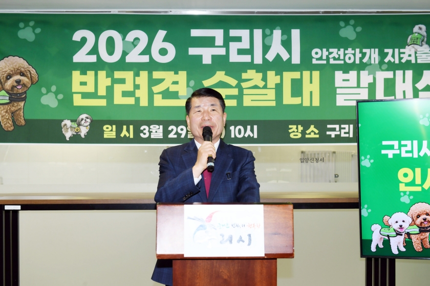 20260329 2026 구리시 반려견 순찰대 발대식 (1).jpg