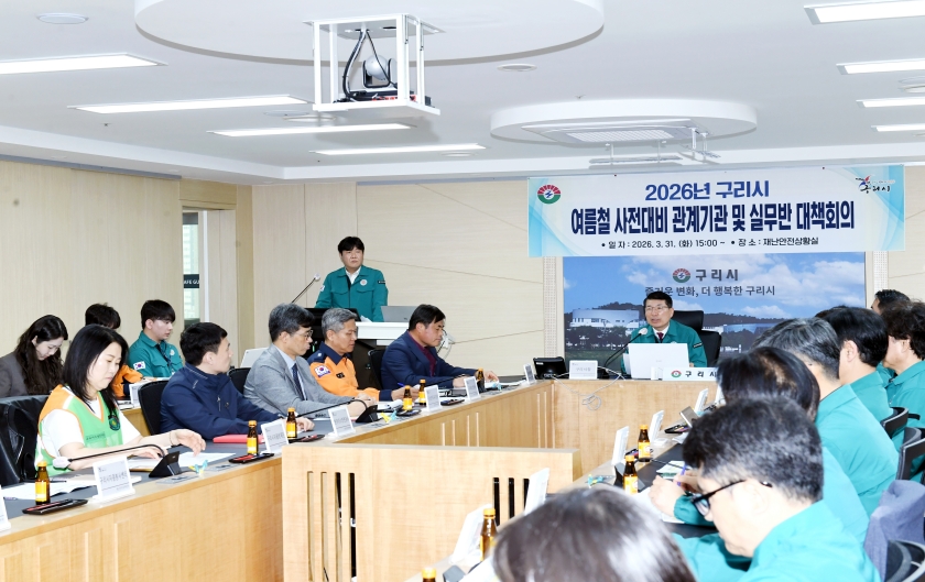 20260331 2026년 구리시 여름철 사전대비 관계기관 및 실무반 대책회의 (2).JPG