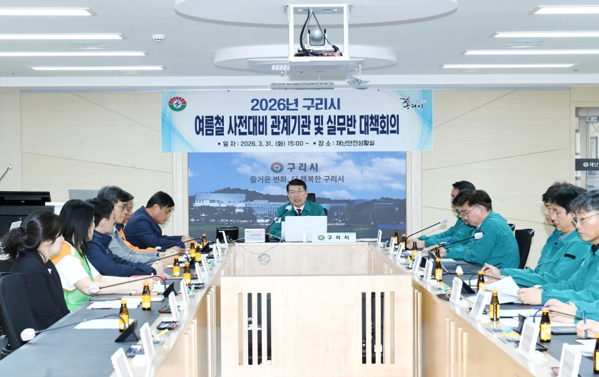 20260331 2026년 구리시 여름철 사전대비 관계기관 및 실무반 대책회의 (4).JPG
