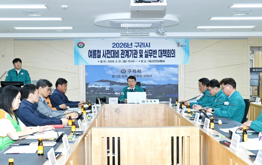 20260331 2026년 구리시 여름철 사전대비 관계기관 및 실무반 대책회의 (9).JPG