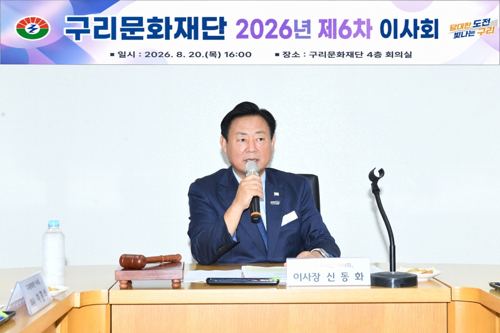 20260820 구리문화재단 제6회 이사회 복사 (2)-1.jpg