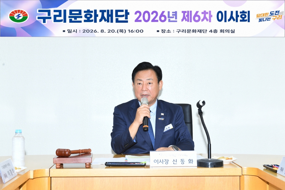 20260820 구리문화재단 제6회 이사회 (2) 복사-1.jpg