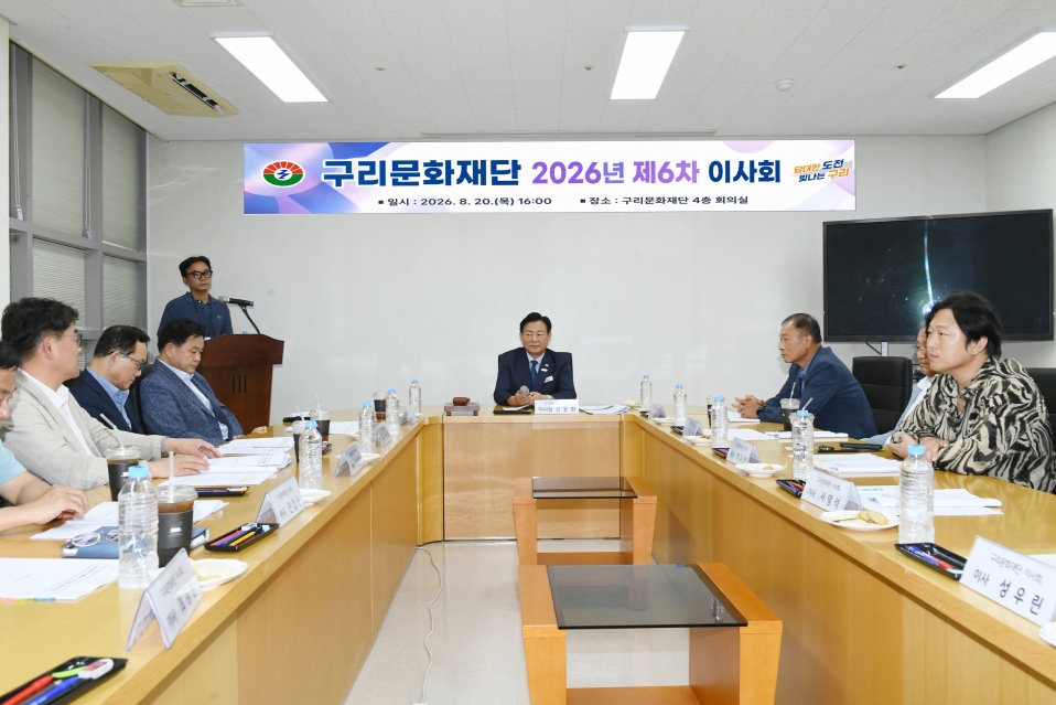 20260820 구리문화재단 제6회 이사회 (9) 복사-1.jpg