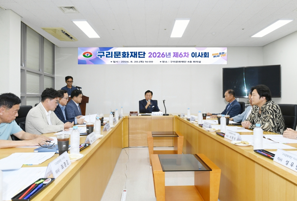 20260820 구리문화재단 제6회 이사회 (6) 복사-1.jpg