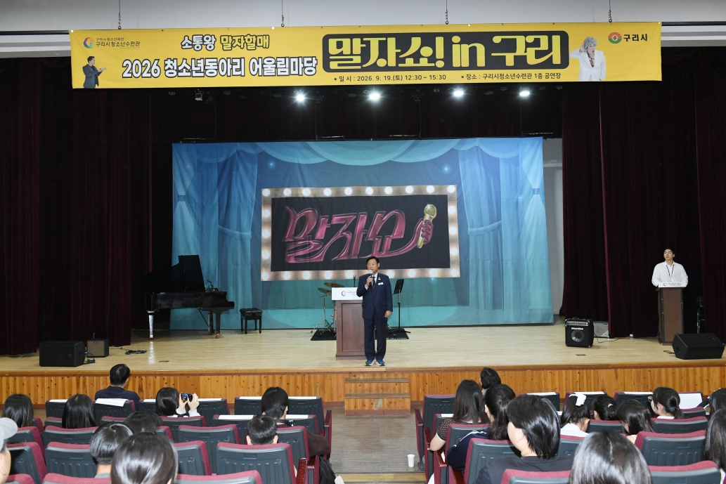 20260921 2026 청소년동아리 어울림마당 말자쇼 in 구리 (24).JPG