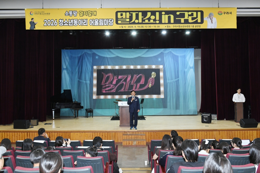20260921 2026 청소년동아리 어울림마당 말자쇼 in 구리 (25).JPG