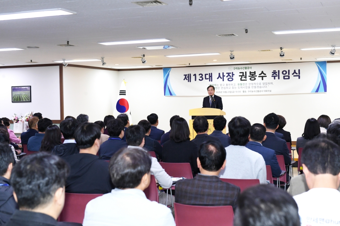 20261023 제13대 사장 권봉수 취임식 (8).JPG