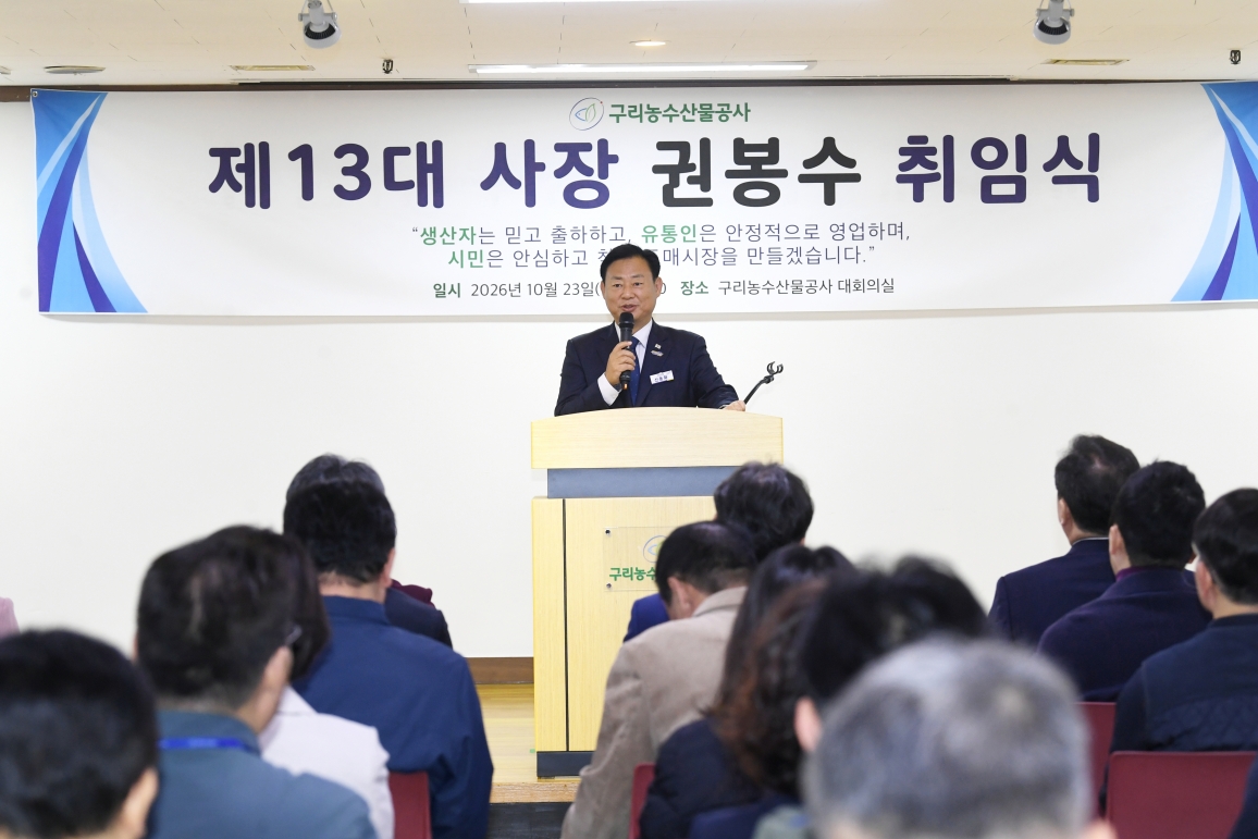 20261023 제13대 사장 권봉수 취임식 (24).JPG