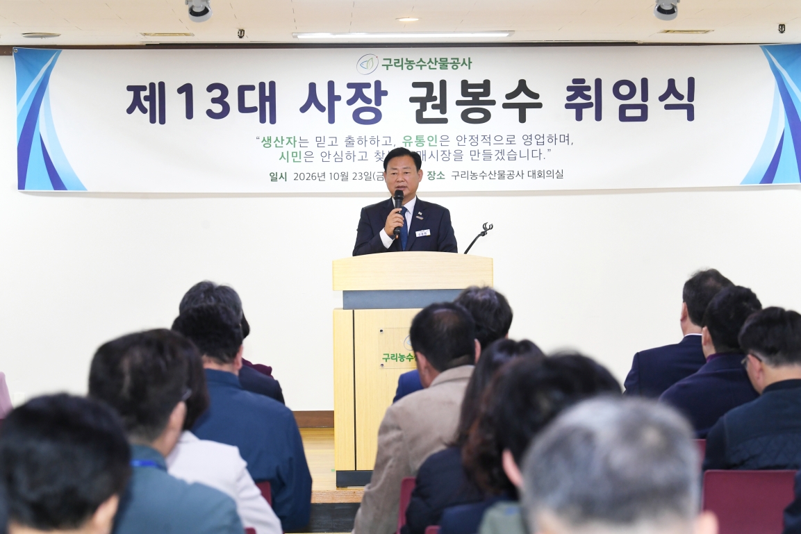 20261023 제13대 사장 권봉수 취임식 (25).JPG