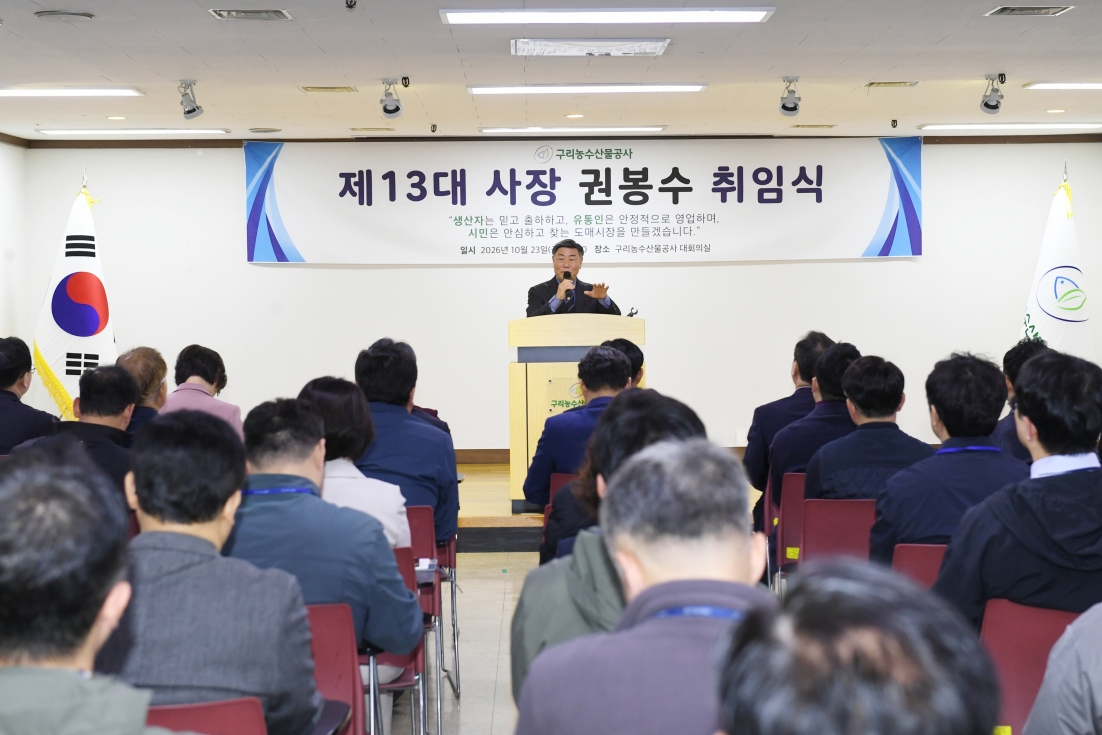20261023 제13대 사장 권봉수 취임식 (29).JPG