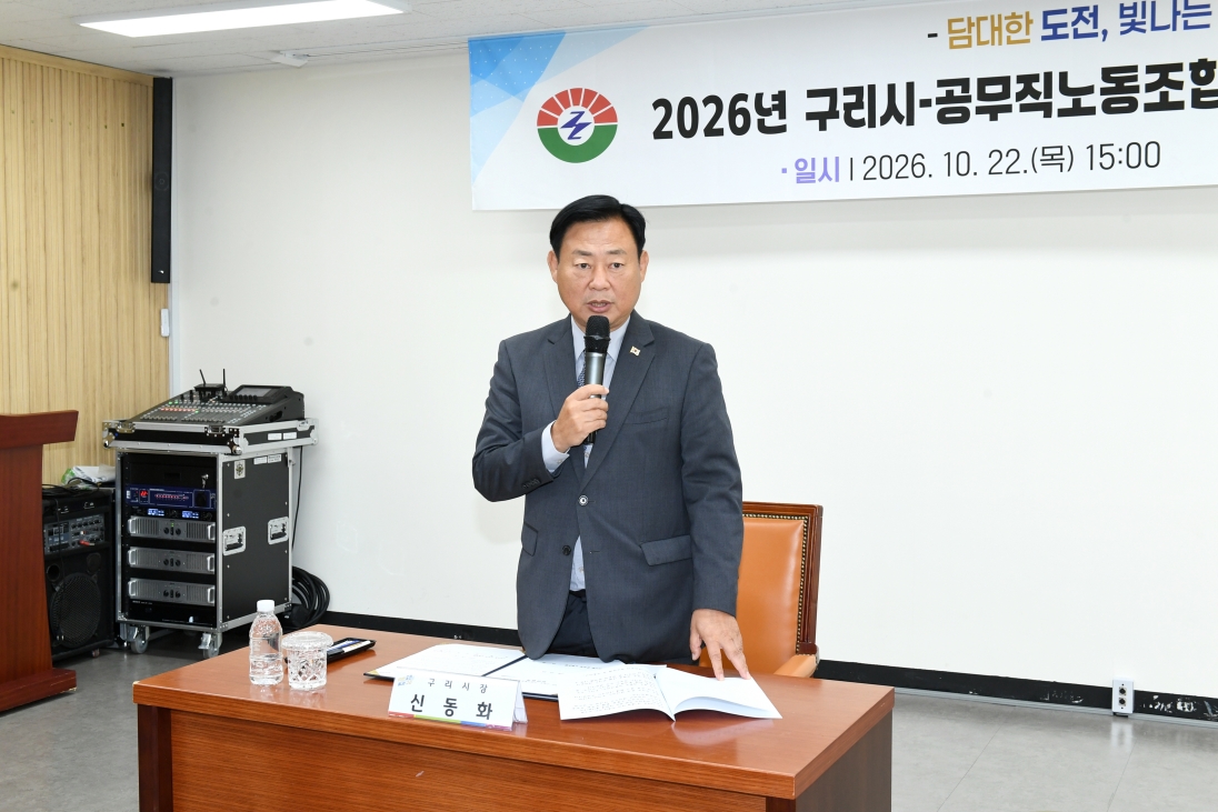 20261022 2026년 구리시-공무직노동조합 임금 및 단체협약식 (1).JPG