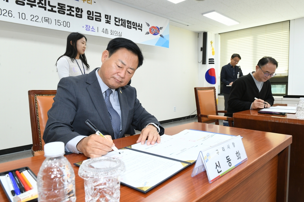 20261022 2026년 구리시-공무직노동조합 임금 및 단체협약식 (7).JPG