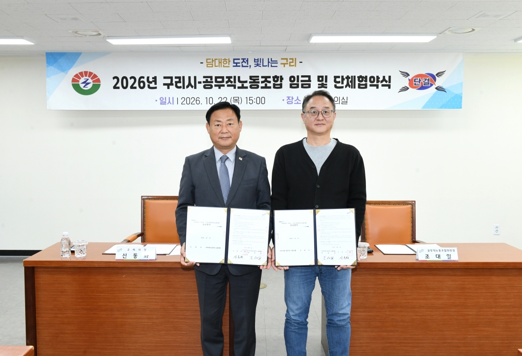 20261022 2026년 구리시-공무직노동조합 임금 및 단체협약식 (12).JPG