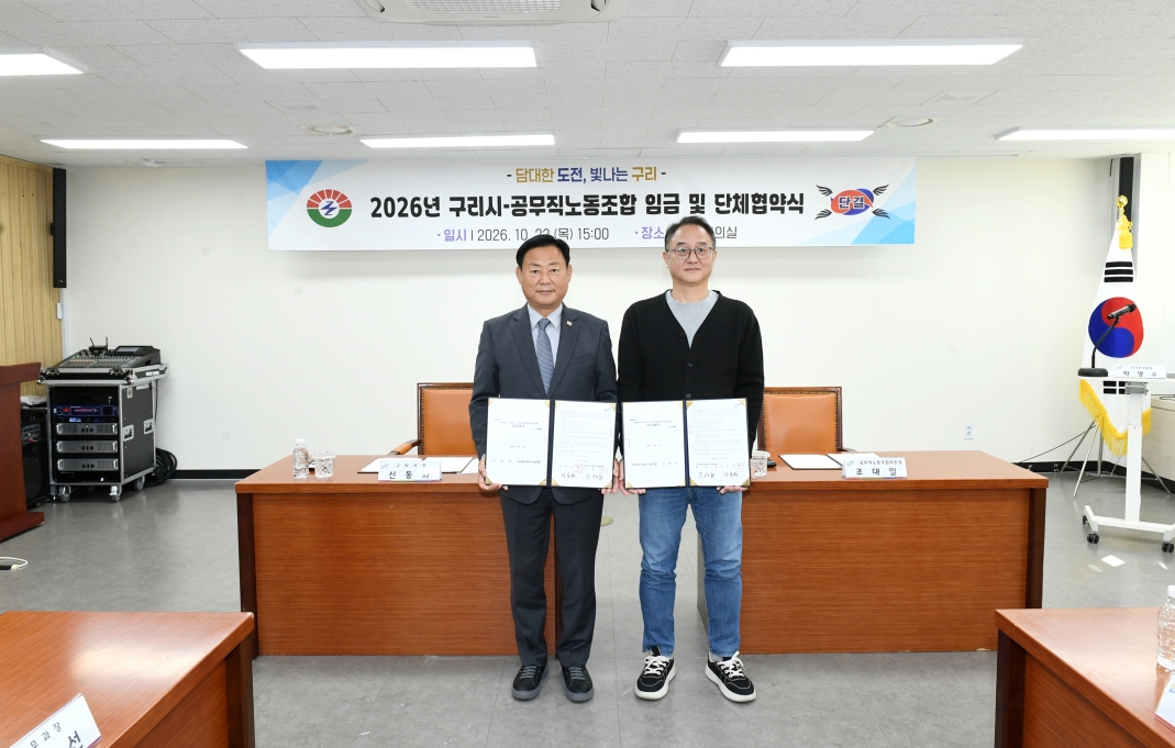 20261022 2026년 구리시-공무직노동조합 임금 및 단체협약식 (14).JPG
