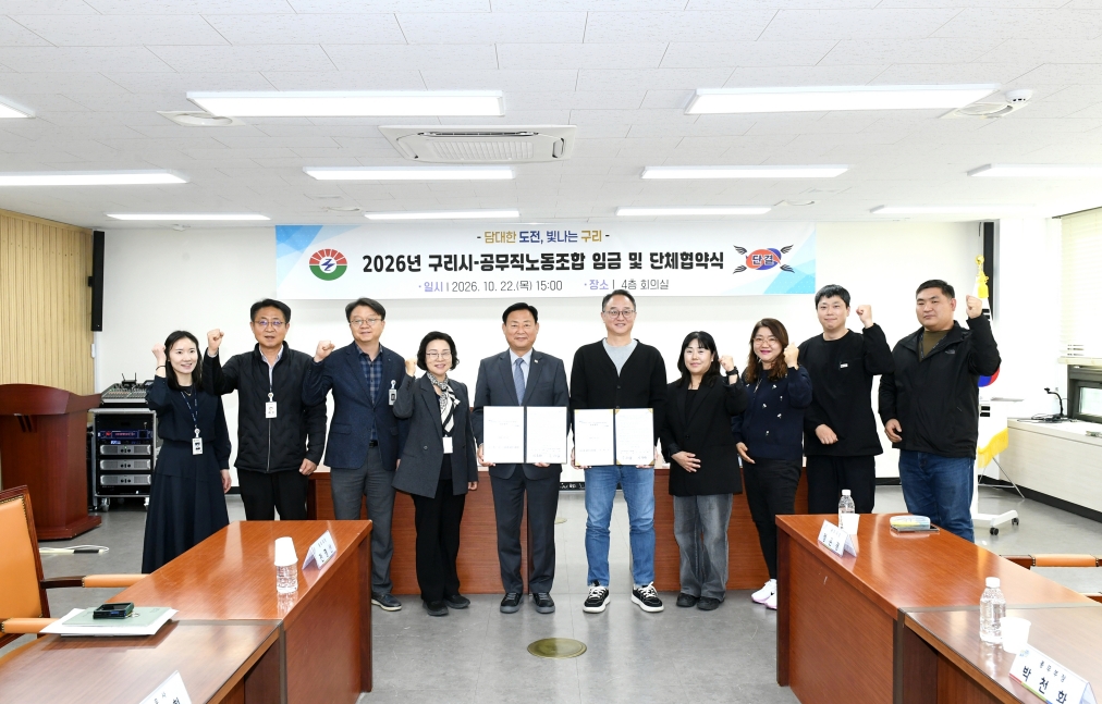 20261022 2026년 구리시-공무직노동조합 임금 및 단체협약식 (16).JPG